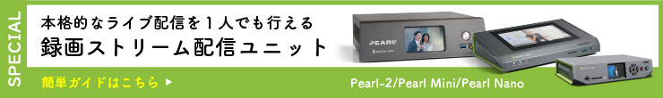 本格的なライブ配信を１人でも行える録画ストリーム配信ユニット Pearl-2/Pearl Mini/Pearl Nano 簡単ガイドはこちら