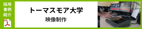 採用事例紹介：トーマスモア大学 映像制作 PDF