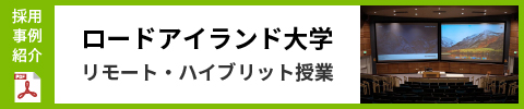 採用事例紹介：ロードアイランド大学 リモート・ハイブリット授業