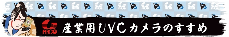 産業用UVCのすすめ