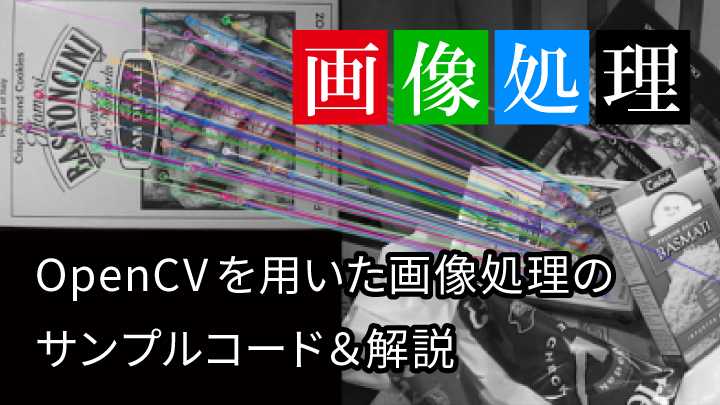 OpenCVを使った画像処理