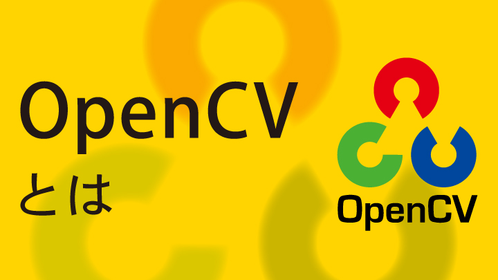 OpenCVとは？