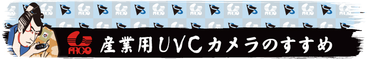 UVCとは