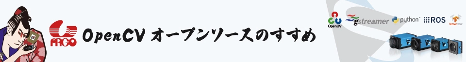 株式会社アルゴ OpenCV オープンソースのすすめ