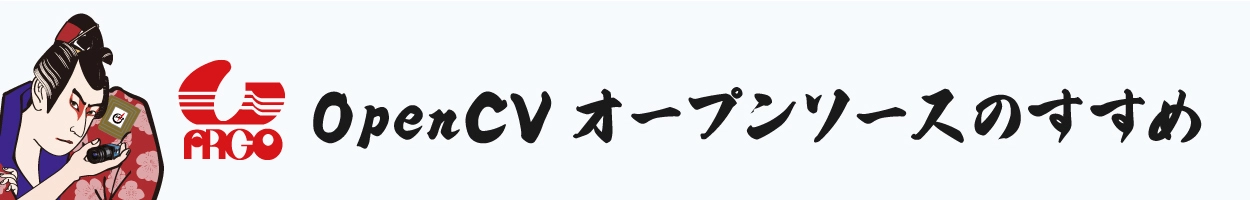 株式会社アルゴ OpenCV オープンソースのすすめ