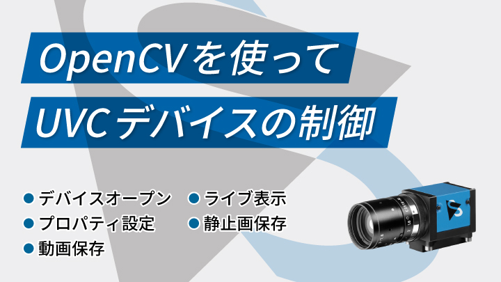 OpenCVを使ってUVCデバイスの制御