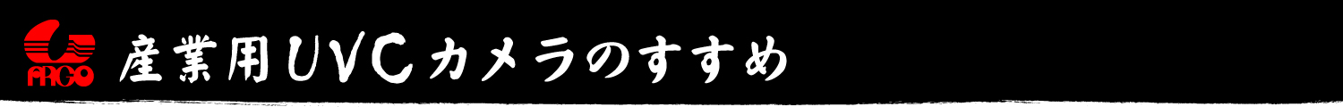 産業用UVCカメラのすすめ