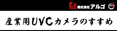 産業用UVCカメラのすすめ