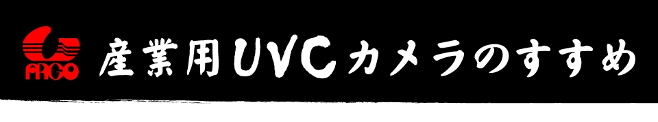 産業用UVCカメラのすすめ