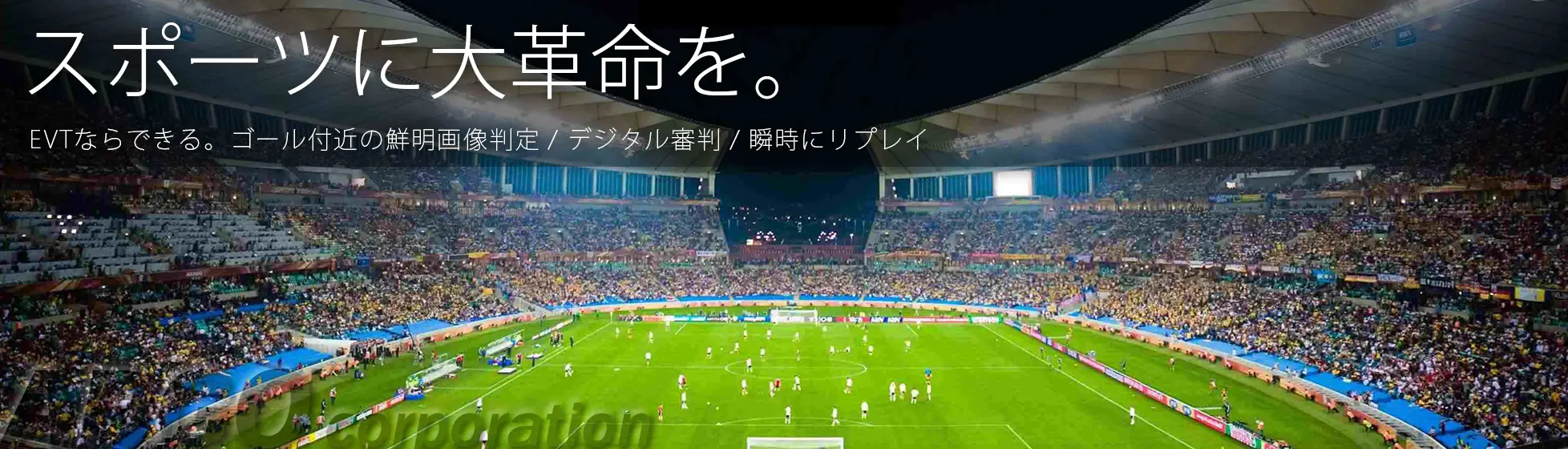スポーツに大革命を