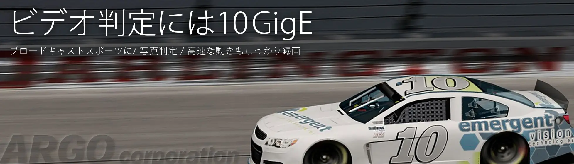ビデオ判定には10GigE