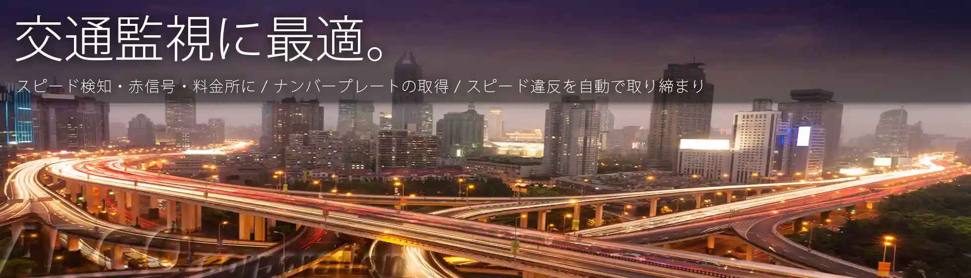 交通監視に最適