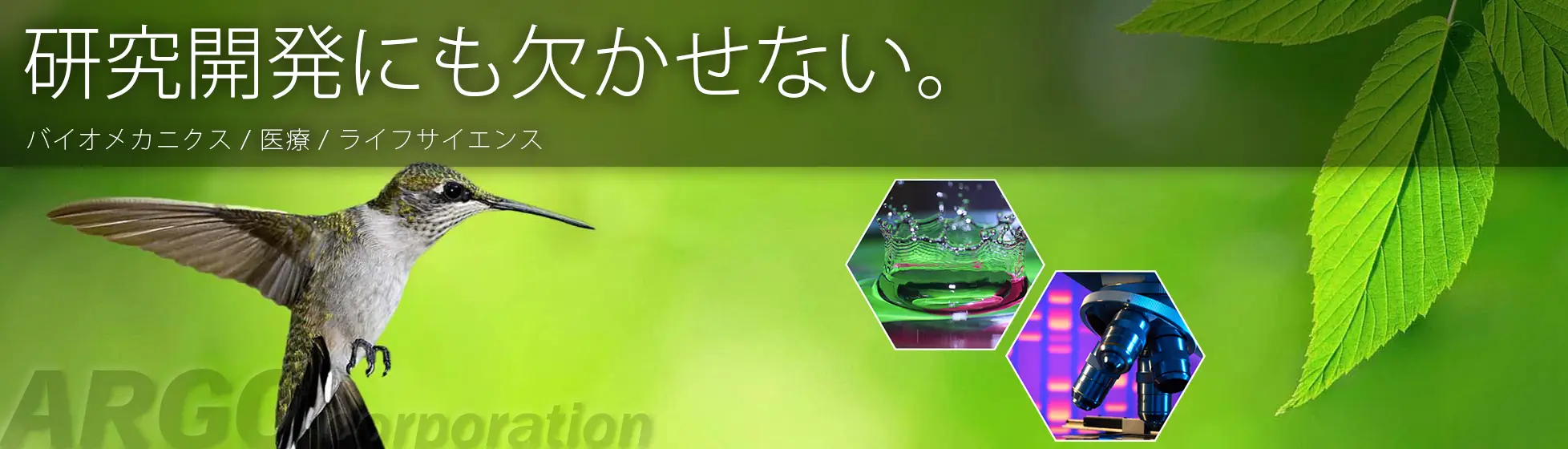 研究開発にも欠かせない