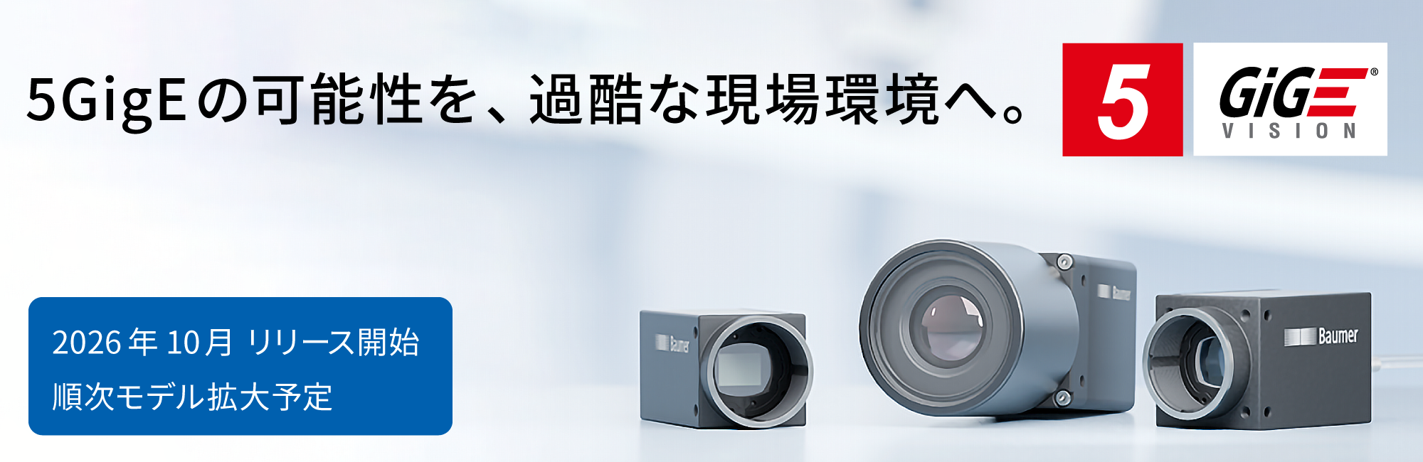 Baumer社 小型・高速5GigEカメラ VCX.5Gシリーズ