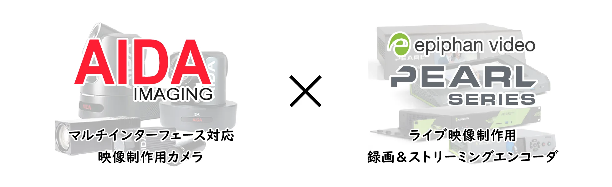 AIDA ImagingとEpiphan Pearlの組み合わせ事例