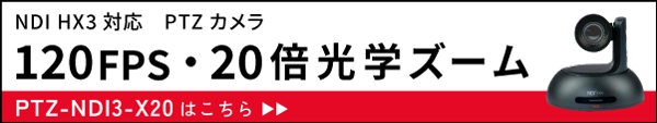高速120FPS・20倍ズーム PTZカメラ PTZ-NDI3-X20