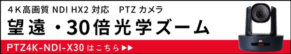 望遠・30倍ズーム PTZカメラ PTZ4K-NDI-X30