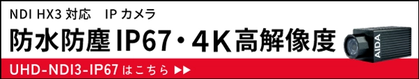 防水防塵IP67対応・４Ｋ高解像度カメラ UHD-NDI3-IP67