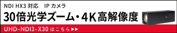 30倍光学ズーム・４Ｋ高解像度カメラ UHD-NDI3-X30