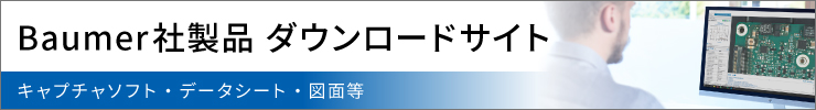 Baumer社ダウンロードサイトへのリンク
