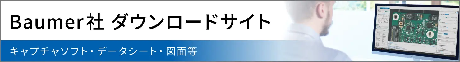 Baumer社ダウンロードサイトへのリンク