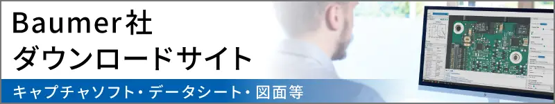 Baumer社ダウンロードサイトへのリンク