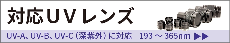 紫外線UVカメラに対応するUVレンズはこちら