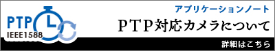 Baumer社 PTP対応 カメラとは