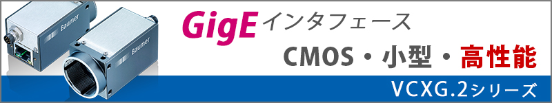 アルゴ取扱いのBaumer社産業用GigEカメラ・VCXGシリーズへのリンク