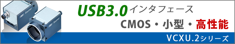 アルゴ取扱いのBaumer社産業用USB3.0カメラ・VCXUシリーズへのリンク