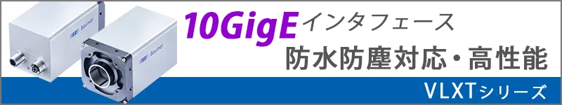アルゴ取扱いのBaumer社産業用10GigEカメラ・VLXTシリーズへのリンク