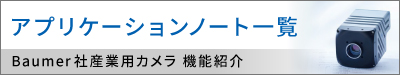 アプリケーションノート一覧