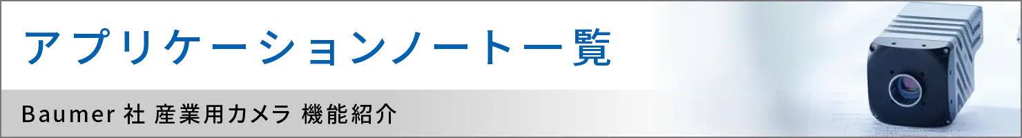 Baumer社ダウンロードサイトへのリンク
