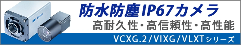 アルゴ取扱いのBaumer社防水防塵IP67対応・VCXG.Iシリーズへのリンク