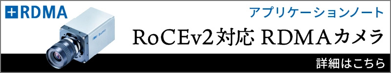RoCEv2対応 RDMAカメラの詳細はこちら