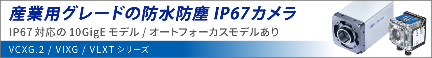 Baumer社 防水防塵IP67カメラページへのリンク