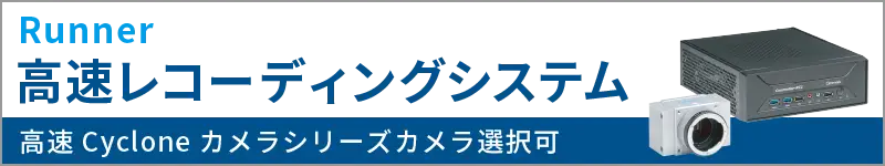 高速レコーディングシステム Runner