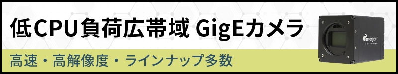 Emergent Vision Technogies社の低CPU負荷広帯域GigEカメラはこちら