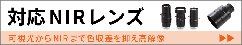 近赤外NIRカメラに対応するNIRレンズはこちら