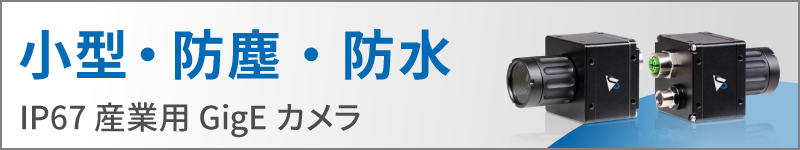 産業用GigE IP67カメラ Visus 47G-I67シリーズはこちら