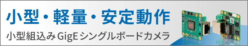 小型組込みGigEシングルボードカメラ 47Gシリーズはこちら