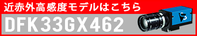 近赤外高感度モデル・DFK33GX462へのリンク