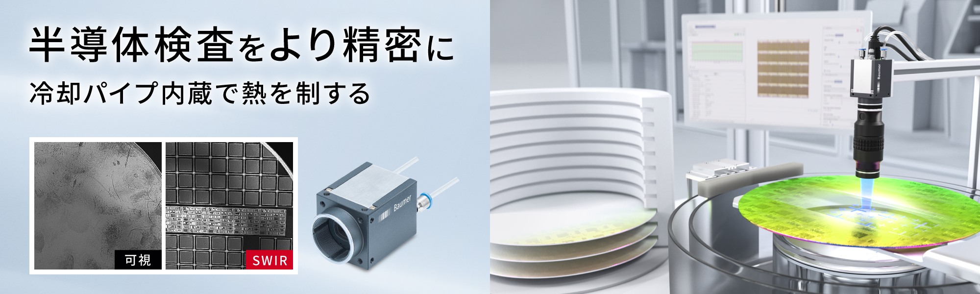 半導体件をより精密に、冷却パイプ内蔵で熱を制する