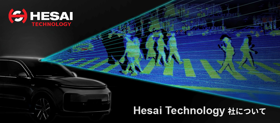 Hesai Technology社について