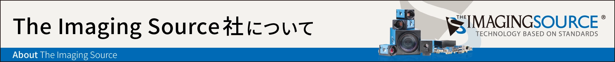 The Imaging Source社についてのリンク