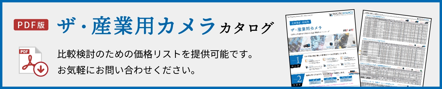 ザ・産業用カメラカタログ　比較検討のための価格リストを提供可能です。