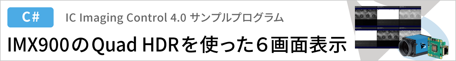 IC4.0サンプルプログラム（C#）：IMX900のQuad HDRを使った６画面表示へのリンク