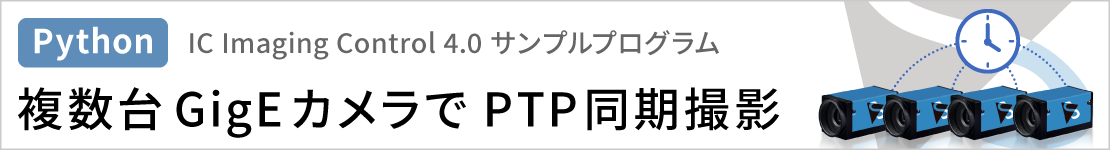 IC4.0サンプルプログラム（Python）：複数台GigEカメラでPTP同期撮影へのリンク