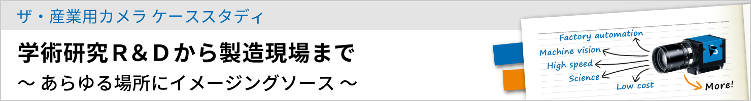 ザ・産業用カメラ　ケーススタディ
