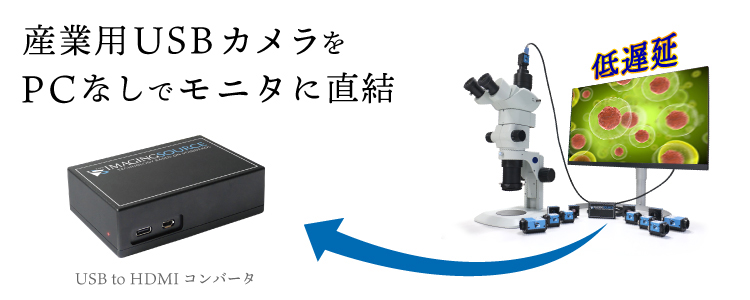 産業用USBカメラをPC無しでモニタに直結できるDFG/USBtoHDMI